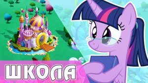 Школа одаренных единорогов в игре My Little Pony