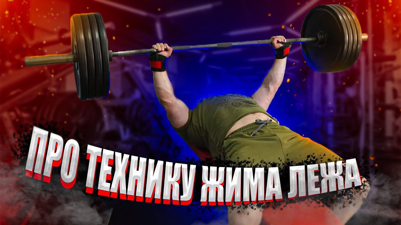 ПРО ТЕХНИКУ ЖИМА от Жимовика | Доктор Юршин смотреть онлайн