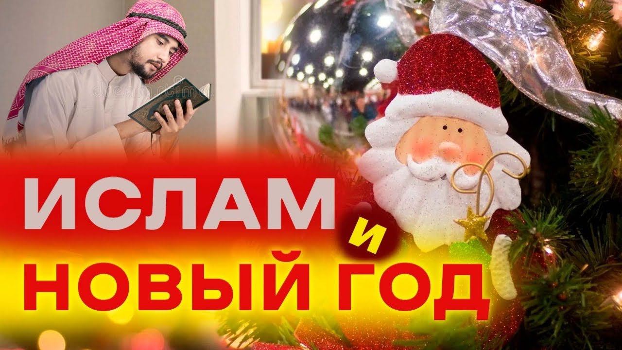 Ислам и Новый год / Новый год в Исламе / Почему мусульмане не празднуют новый год? Навруз байрам смотреть онлайн