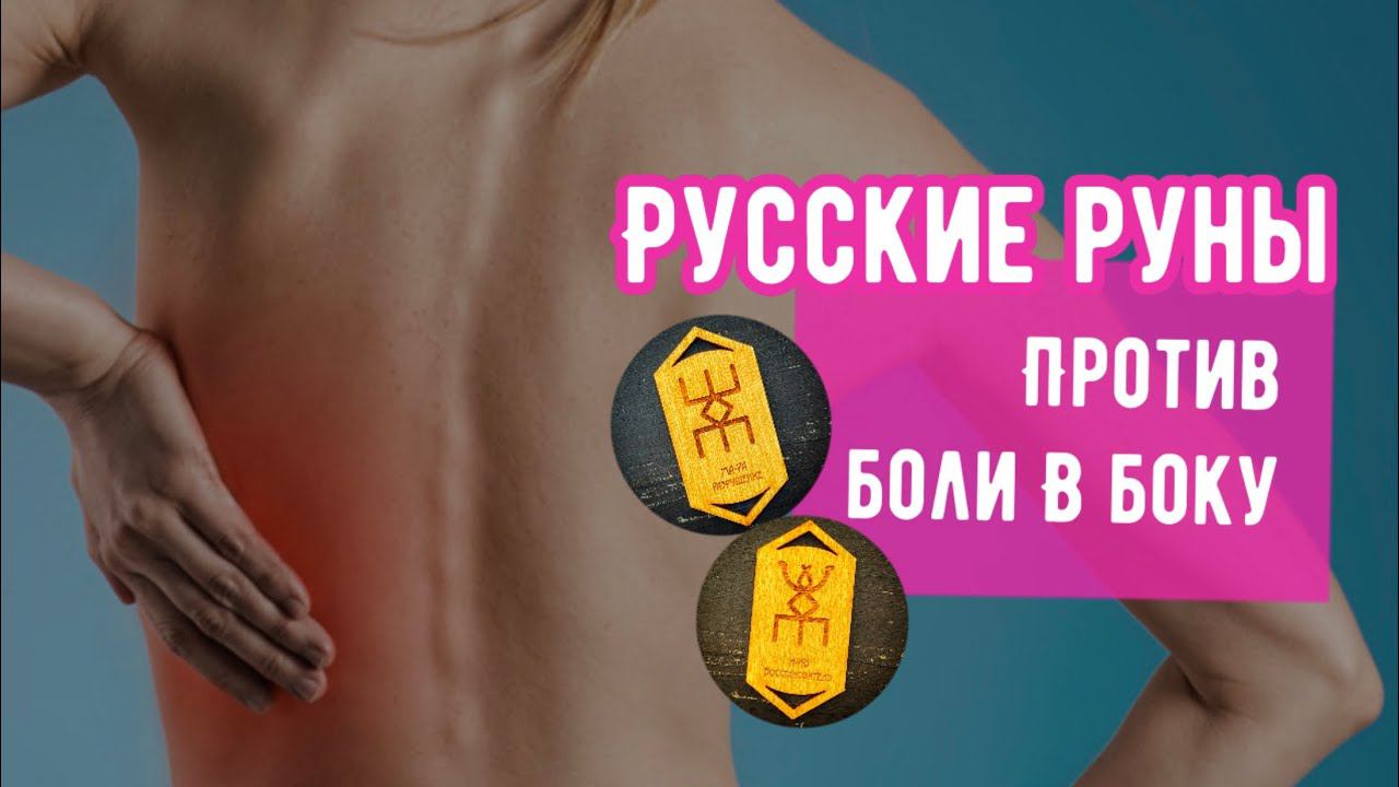 Межреберная невралгия. Русские руны против боли смотреть онлайн