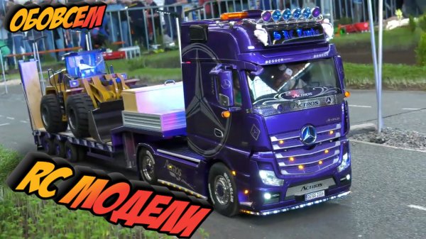 ЭКШН НА РАДИОУПРАВЛЯЕМОМ ГРУЗОВИКЕ!! РАДИОУПРАВЛЯЕМЫЕ ГРУЗОВИКИ, РАДИОУПРАВЛЯЕМЫЕ МАШИНЫ