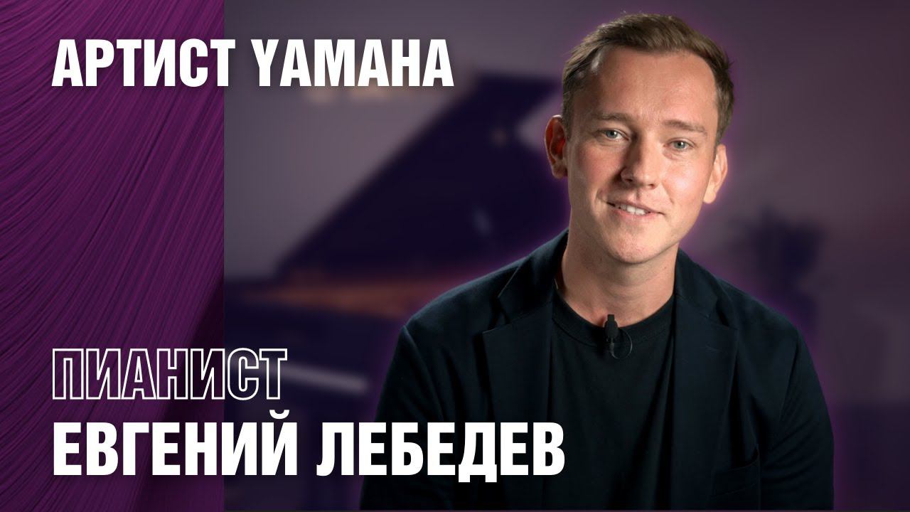 Первое интервью с артистом Yamaha пианистом Евгением Лебедевым смотреть онлайн