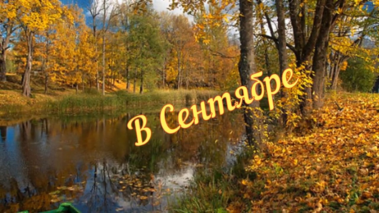 Николай Берег-В Сентябре.mp4 смотреть онлайн