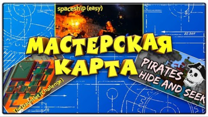 прятки на кораблях \ мастерская карт \ ПроМон