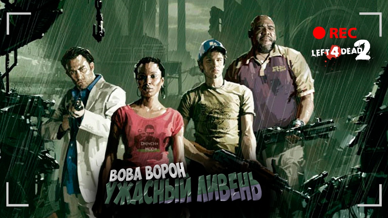 Проходим Left 4 Dead 2 вместе с девушкой ▶ УЖАСНЫЙ ЛИВЕНЬ смотреть онлайн