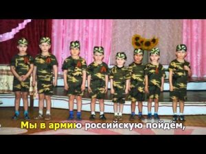 Будущий солдат. Караоке для детей.