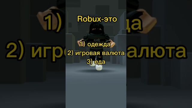 Тест на сколько хорошо ты знаешь Роблокс? #shorts #roblox #trend #рекомендации смотреть онлайн