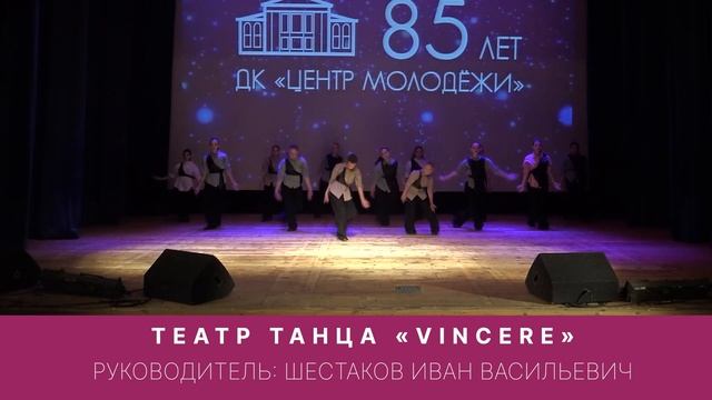 Театр танца «VINCERE» смотреть онлайн
