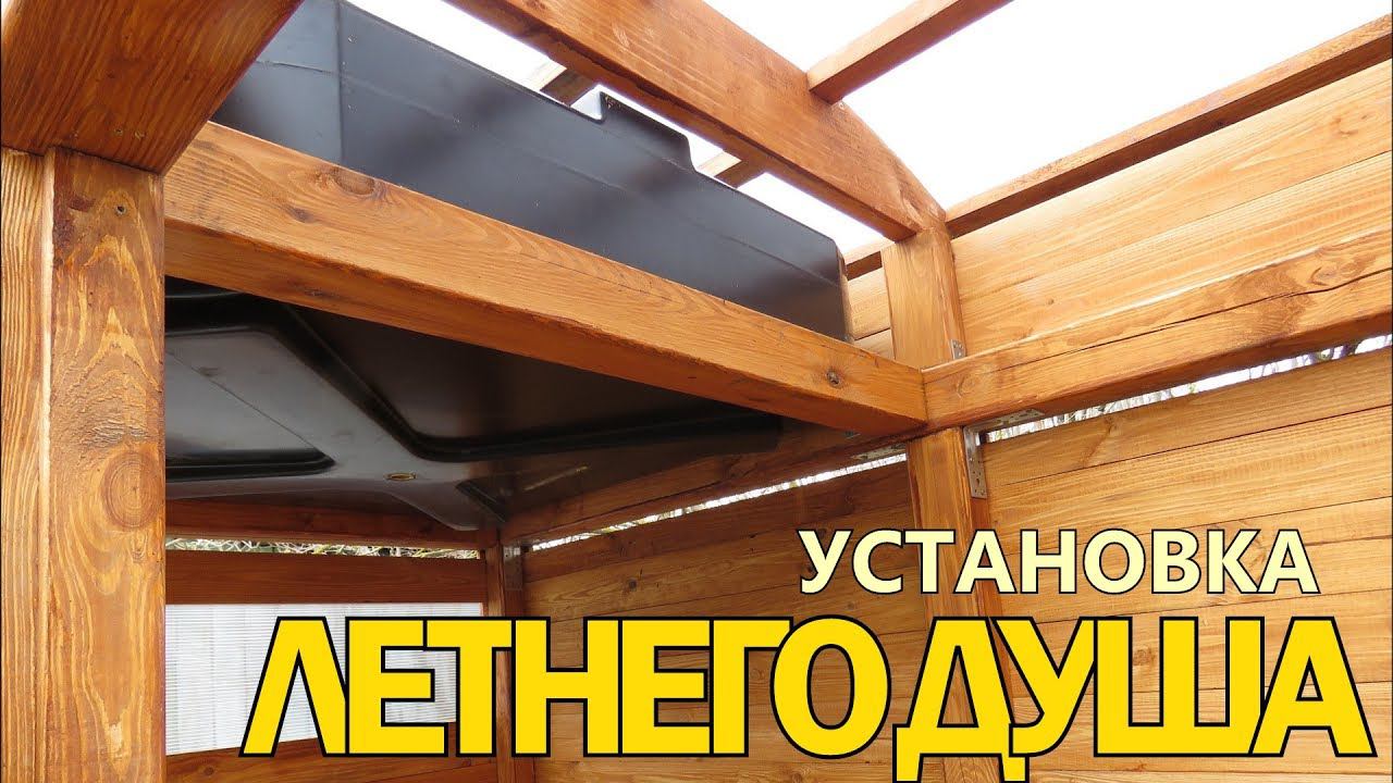 Летний душ своими руками