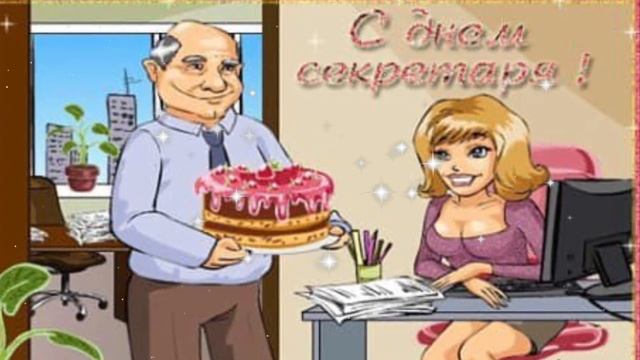 C днём секретаря !Красивое поздравление с днём секретаря.День секретаря 25 апреля. смотреть онлайн