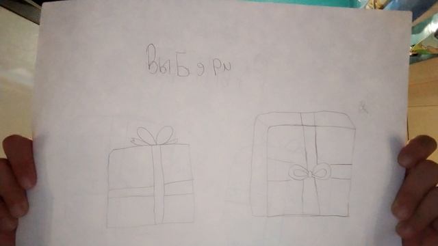 Выбери подарок 2-я часть.