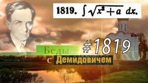 #1819 Номер 1819 из Демидовича | Неопределённый интеграл