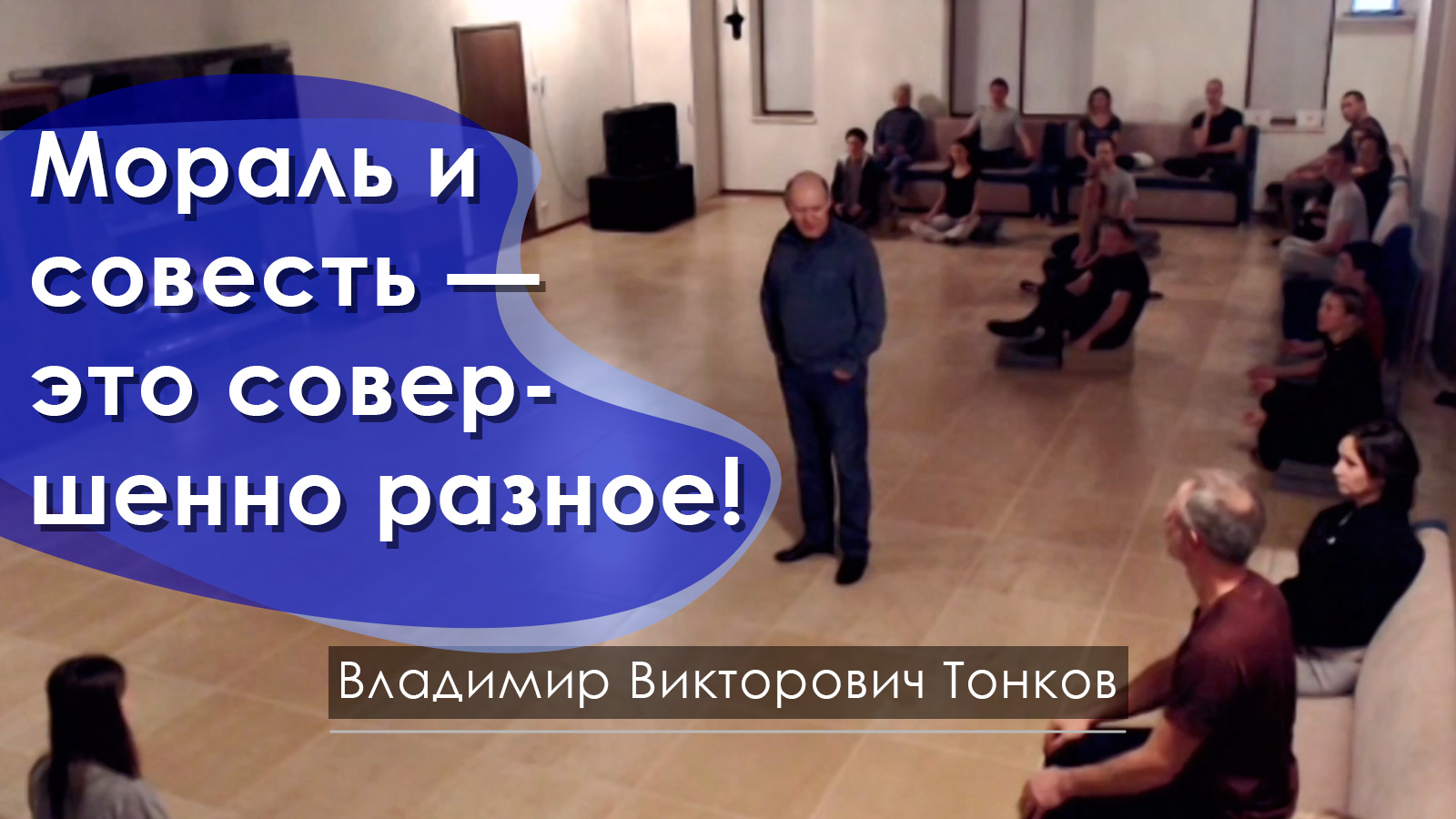 Мораль и совесть — это совершенно разное!