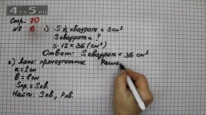 Страница 70 Задание 6 – Математика 3 класс Моро – Учебник Часть 2
