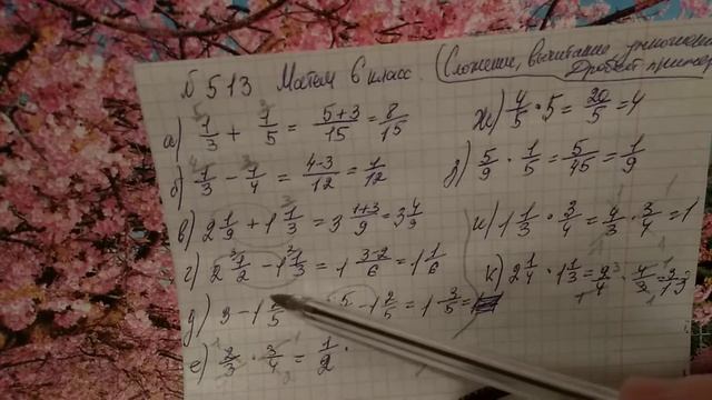513 Математика 6 класс. Умножение, Сложение, вычитание Дробей Примеры смотреть онлайн