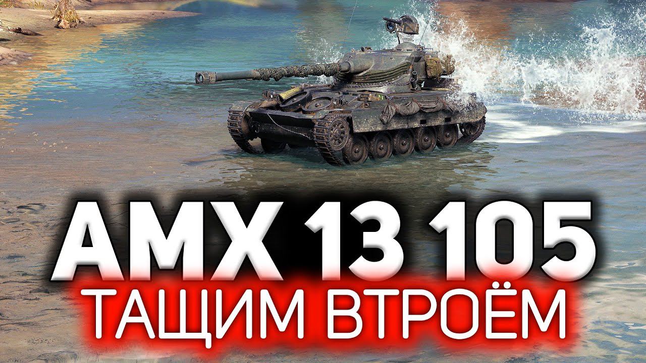 Самый маленький, но самый опасный ☀ AMX 13 105 смотреть онлайн