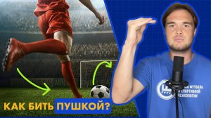 Секрет сильного удара за 10 минут. Как научиться бить пушкой ребенку