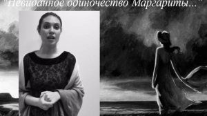 Дёмкина (М.А. Булгаков. Мастер и Маргарита. Монолог Маргариты «Любовь поразила нас сразу обоих!»)