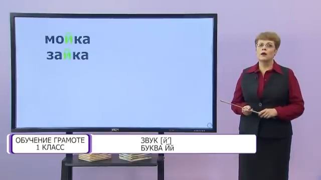 Обучение грамоте. 1 класс. Звук [й]. Буква Йй /21.01.2021/ смотреть онлайн