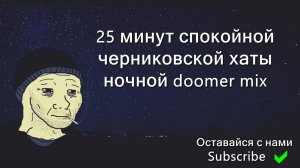 25_минут_спокойной_черниковской_хаты_ночной_doomer_music_mix