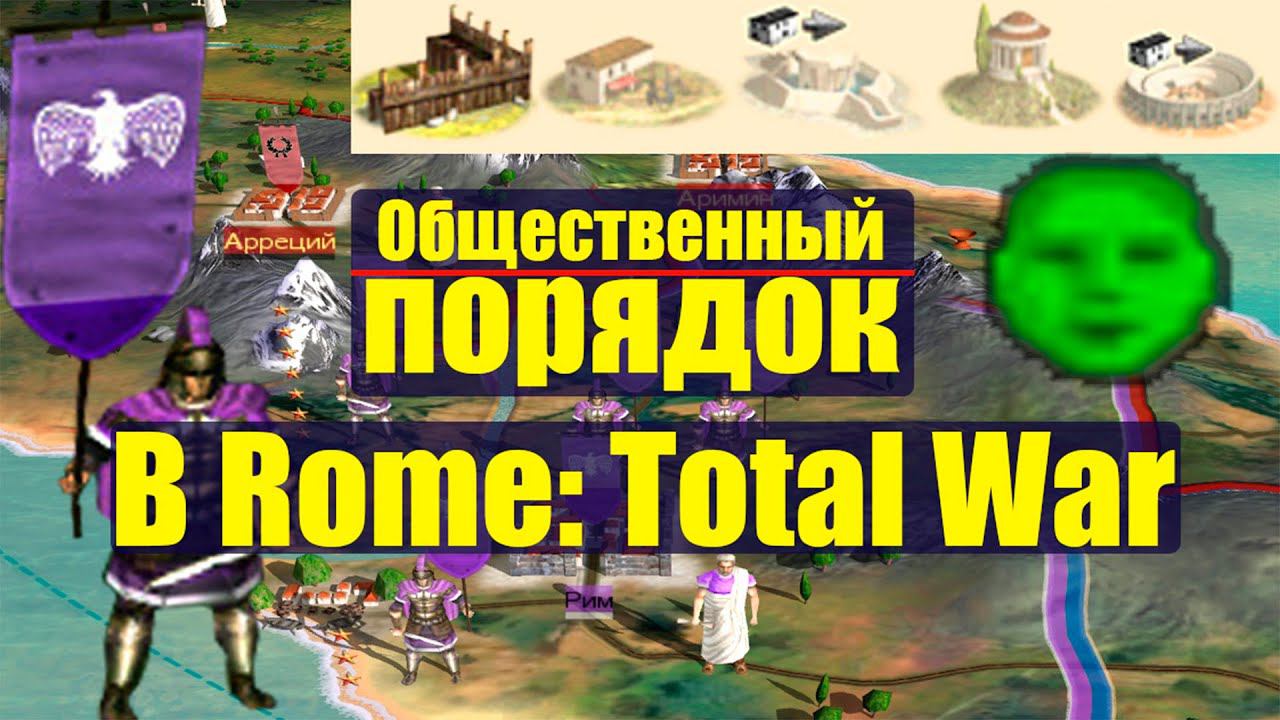 Всё про общественный порядок в Rome: Total War, гайд по порядку, обучение, для новичков с нуля смотреть онлайн