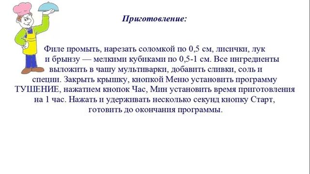 Вкусно Готовим - Индейка с лисичками