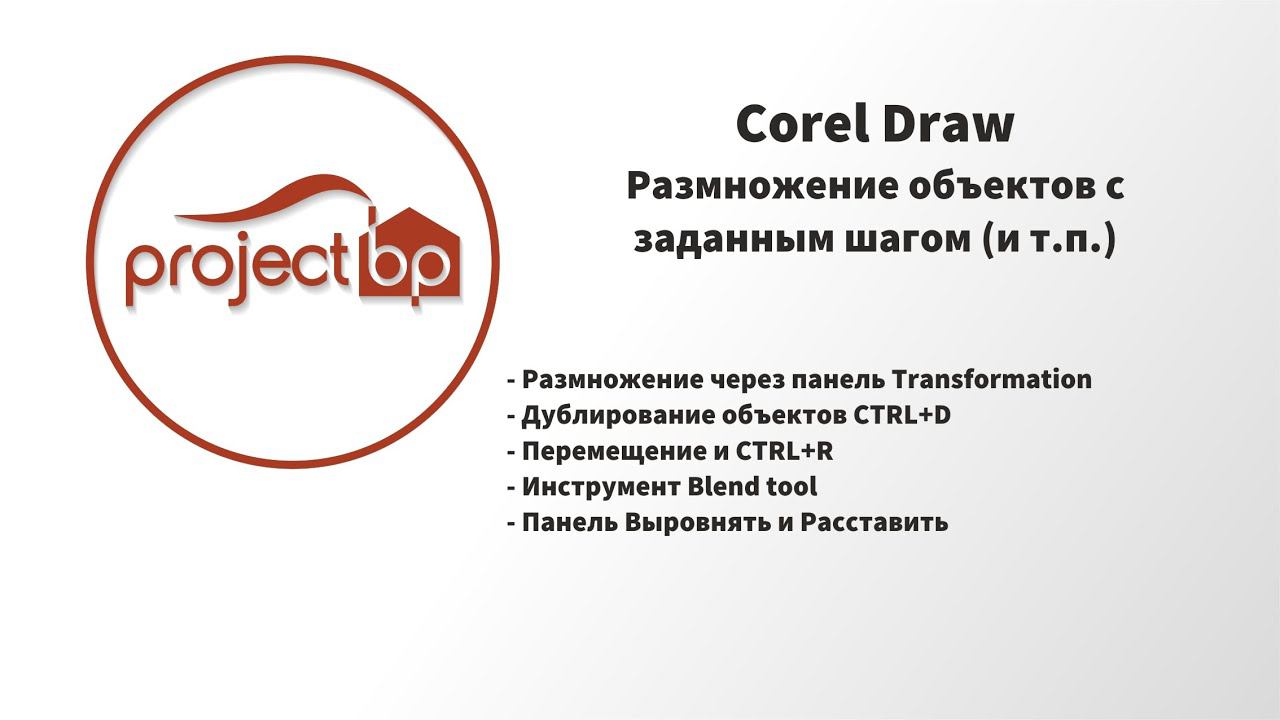 Corel Draw - 5 способов размножить (расставить) объекты с заданным шагом смотреть онлайн
