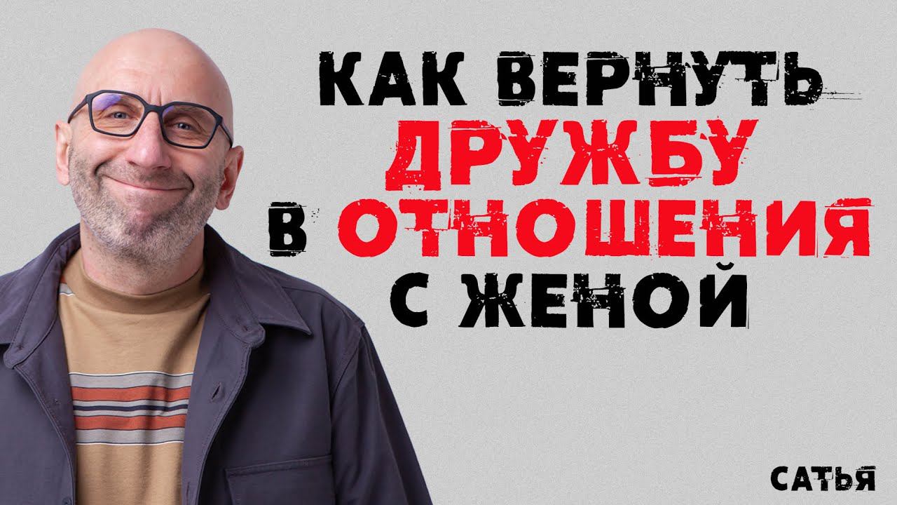 Сатья. Как вернуть дружбу в отношения с женой