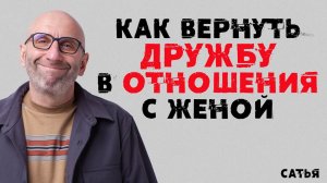 Сатья. Как вернуть дружбу в отношения с женой