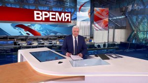 Выпуск программы "Время" в 21:00 от 29.04.2024