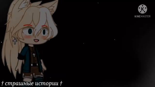 Страшилки на ночь Gacha Life/Club | 1 час страха | 13 часть смотреть онлайн