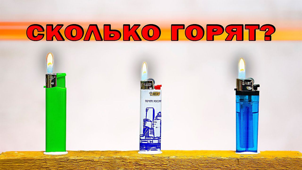 Сколько может гореть зажигалка пока не бахнет смотреть онлайн