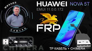 FRP! Huawei Nova 5T, YAL-L41, EMUI 11.0.0.172 Применение TP кабеля. смотреть онлайн