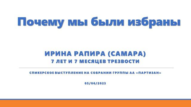 Почему мы были избраны. Ирина Рапира (Самара). Трезвая 7 лет. Спикер на собрании группы АА Партизан смотреть онлайн