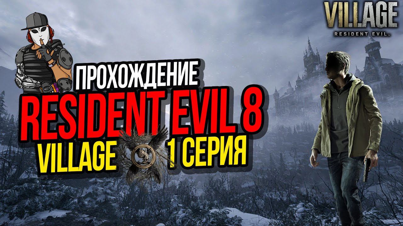 RESIDENT EVIL 8 VILLAGE►1 СЕРИЯ►ДЕРЕВНЯ С ОБОРОТНЯМИ►ПОЛНОЕ ПРОХОЖДЕНИЕ