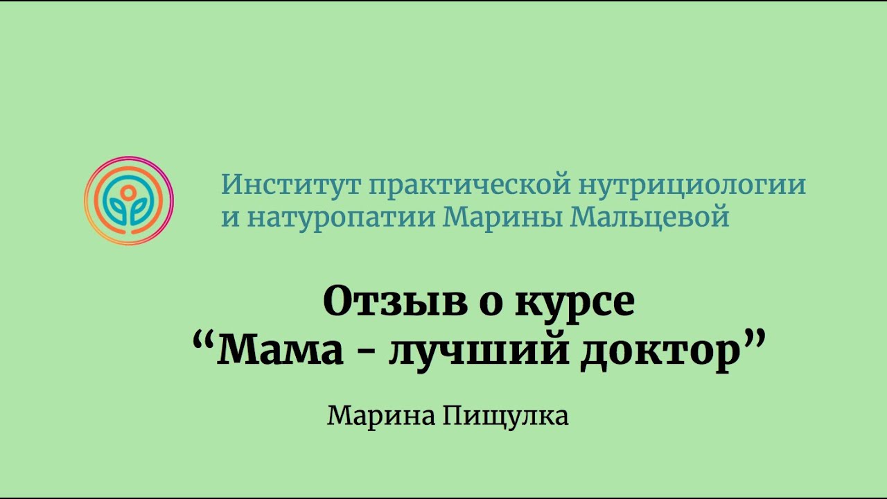 Отзыв о курсе «Мама - лучший доктор». Новый поток уже 15 июня! смотреть онлайн