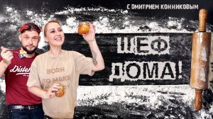 «Шеф дома!» - Ромовая баба и ньокки!