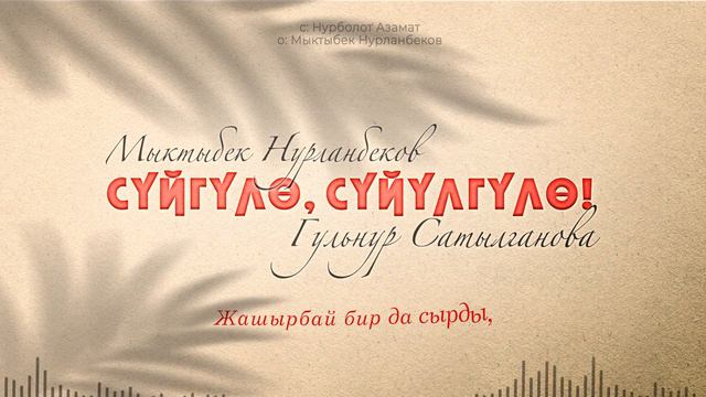 Мыктыбек Нурланбеков, Гульнур Сатылганова - Сүйгүлө, сүйүлгүлө смотреть онлайн