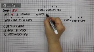 Страница 85 Задание 4 (Столбик 3) – Математика 3 класс Моро – Учебник Часть 2