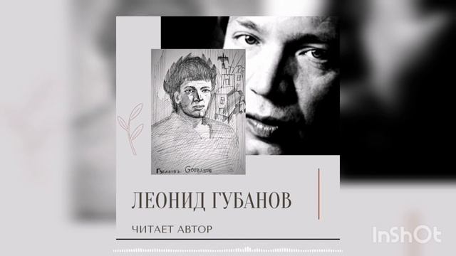 Леонид Губанов - Бровей твоих гроза предгрозьям... Читает автор смотреть онлайн