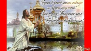 ПРОЩЕНОЕ ВОСКРЕСЕНИЕ!.mov