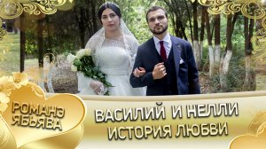 Василий и Нелли! Полякоря лэн кай и Гудоря! История любви!