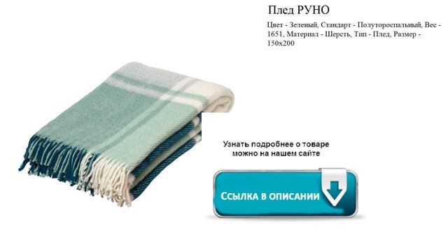 Плед РУНО Цвет - Зеленый, смотреть онлайн
