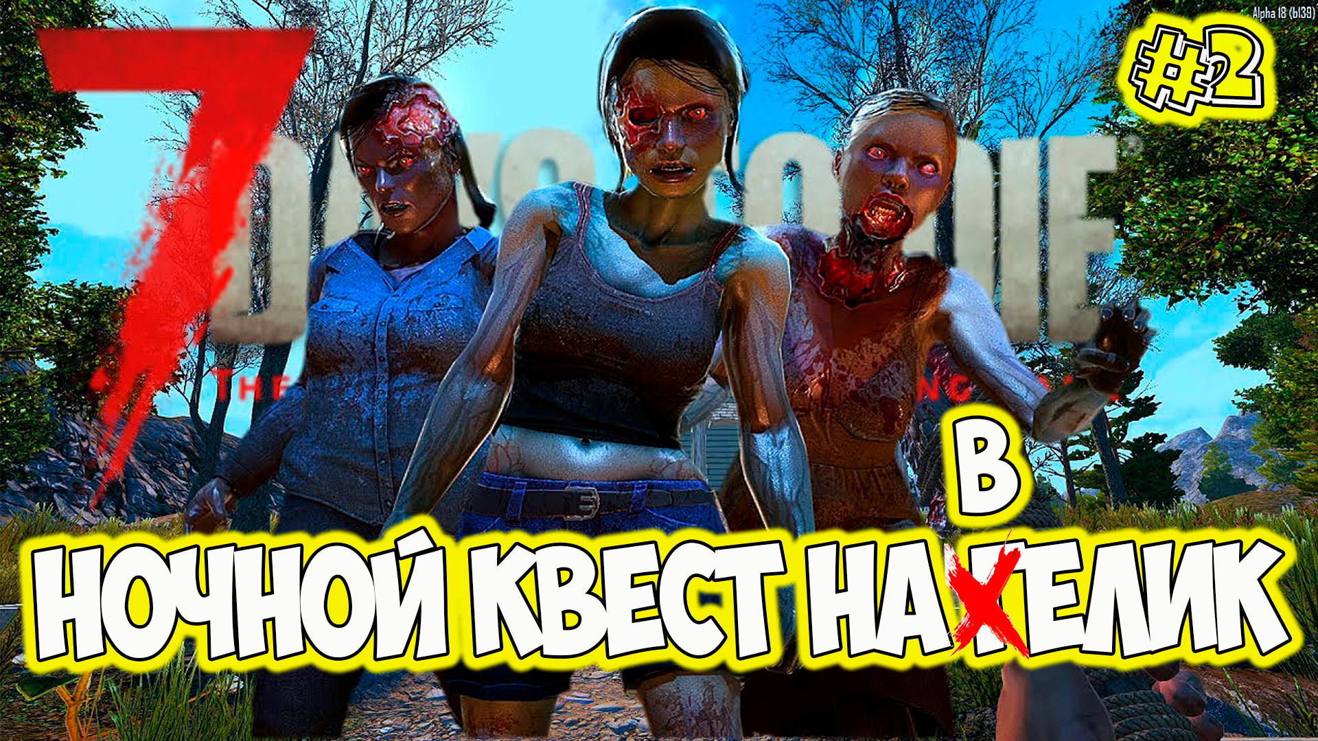 7 day to die Квесты для Бомжа 2 и супер транспорт почти 21 альфа.mov смотреть онлайн