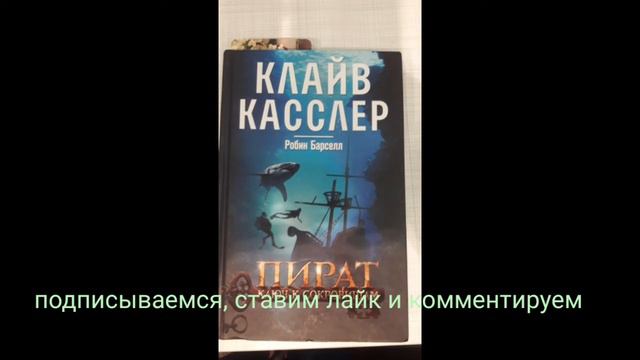 Клайв Касслер. Пират. Ключ к сокровищам. Глава 23 смотреть онлайн