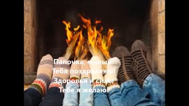 с Днем рождения,папа смотреть онлайн