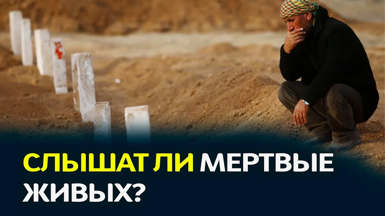 Слышат ли нас усопшие? Мухаммад аль-Урми смотреть онлайн