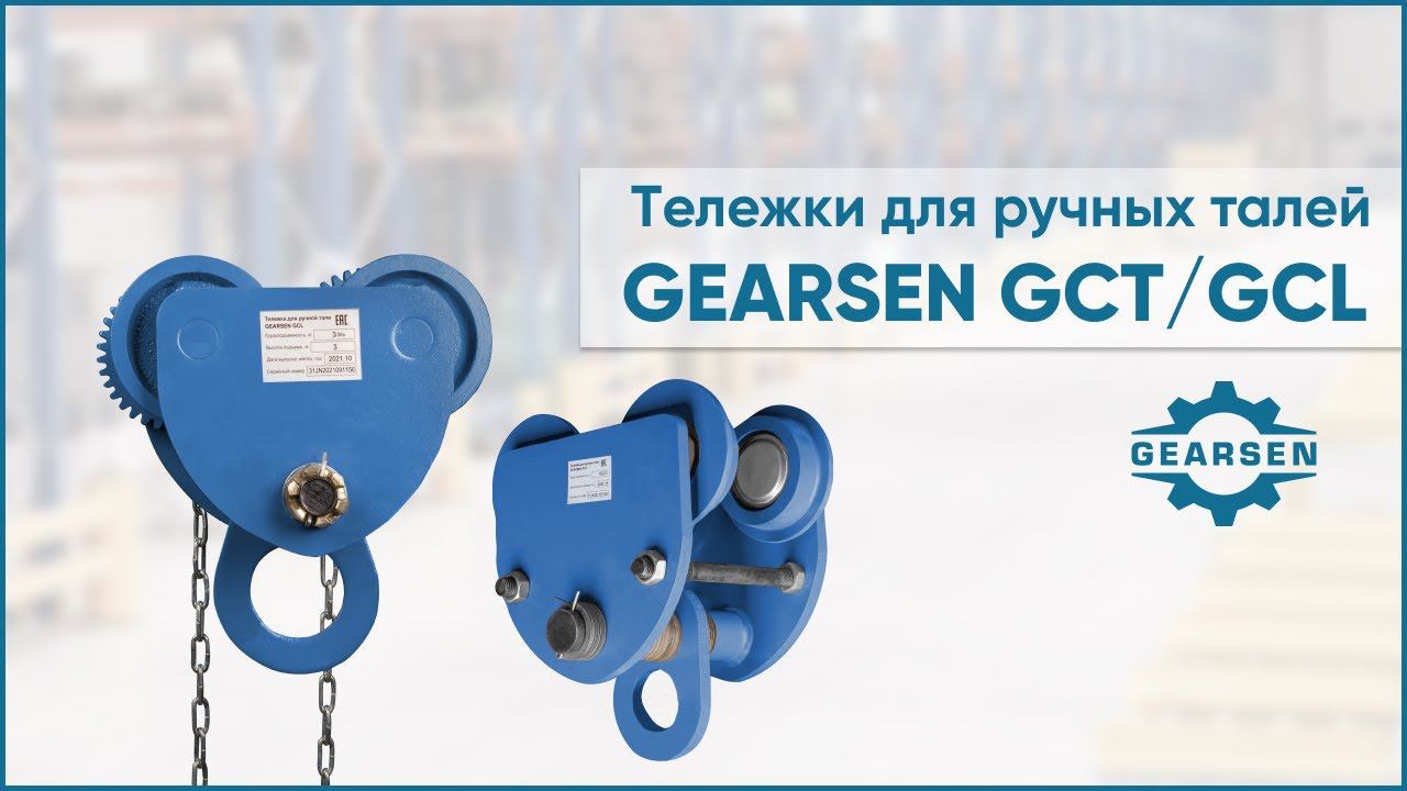 Тележки для ручных талей GEARSEN GCT и GCL. Каретки для передвижения талей смотреть онлайн