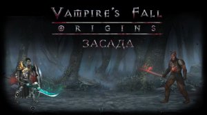 Засада. Квест №107 | Vampire's Fall: Origins | Падение вампиров: Начало