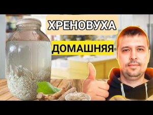ВКУСНЕЙШАЯ ХРЕНОВУХА по Простому Рецепту! Ну Очень Вкусно!